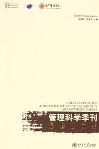 《管理科学季刊》最佳论文集