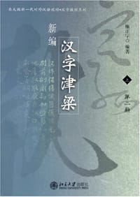 新编汉字津梁 上（全二册）