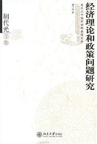 经济理论和政策问题研究