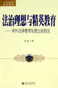 法治理想与精英教育