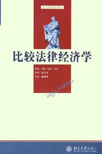 比较法律经济学 - 乌戈·马太