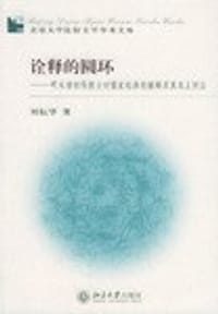 诠释的圆环