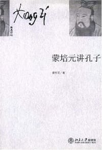 书籍 蒙培元讲孔子的封面