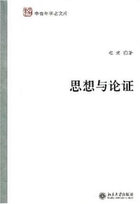 思想与论证 - 程炼