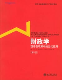 财政学理论在政策中的当代应用
