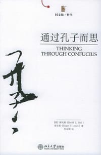 通过孔子而思 - [美]郝大维