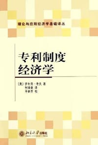 书籍 专利制度经济学的封面