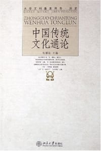 书籍 中国传统文化通论的封面