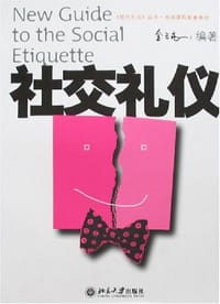 书籍 社交礼仪的封面
