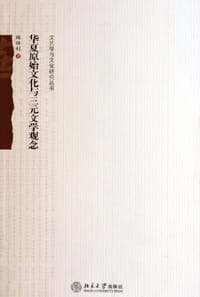 华夏原始文化与三元文学观念