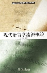 书籍 现代语言学流派概论的封面