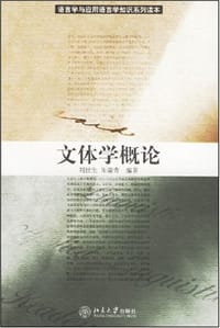 书籍 文体学概论的封面