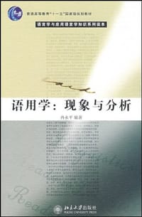 语用学 - 冉永平  编著