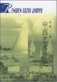 书籍 中西艺术导论的封面