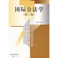 国际公法学 - 王虎华