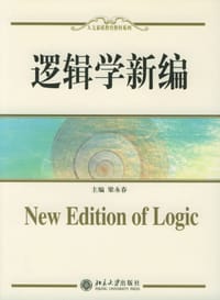 逻辑学新编 - 梁永春