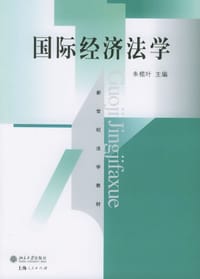 国际经济法学