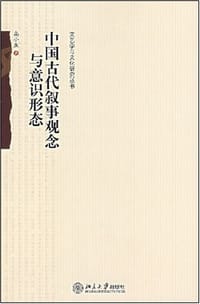 中国古代叙事观念与意识形态 - 高小康