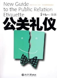 书籍 公关礼仪的封面