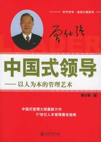 中国式领导 - 曾仕强