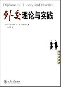 外交理论与实践