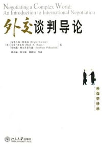 外交谈判导论 - [美]布里吉特·斯塔奇