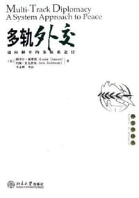 多轨外交 - （美）戴蒙德，（美）麦克唐纳  著，李永辉  等译