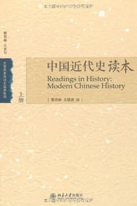 中国近代史读本 - 郭双林