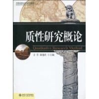 书籍 质性研究概论的封面