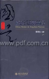 激变时代的精神探寻 - 陈壁生