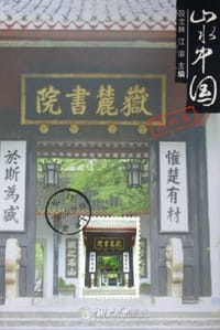 山水中国·湖南卷