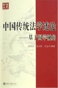 书籍 中国传统法学述论的封面