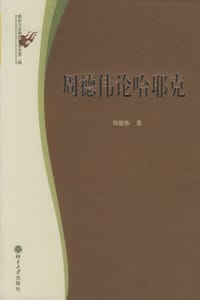 周德伟论哈耶克