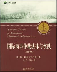 国际商事仲裁法律与实践