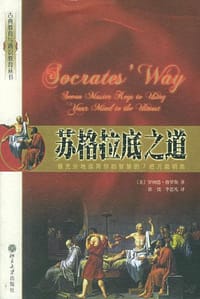 苏格拉底之道 - 罗纳德·格罗斯