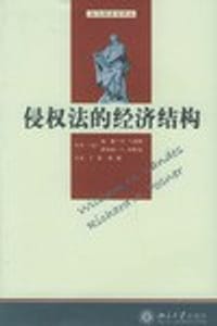 侵权法的经济结构