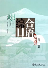 书籍 综合日语（第三册）的封面