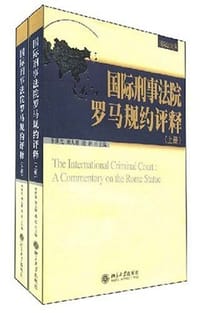 国际刑事法院罗马规约评释（上下） - 李世光 刘大群 凌岩
