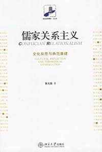 儒家关系主义