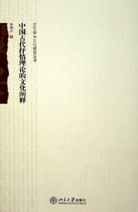 中国古代抒情理论的文化阐释 - 李珺平