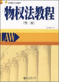物权法教程