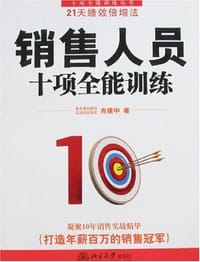 销售人员十项全能训练