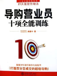 导购营业员十项全能训练
