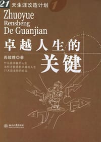 卓越人生的关键