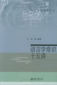 语言学常识十五讲 - 沈阳