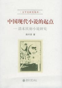 中国现代小说的起点 - 陈平原