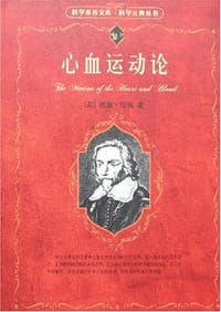 心血运动论 - 威廉·哈维