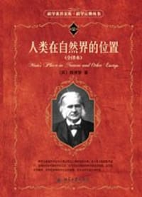 书籍 人类在自然界的位置的封面
