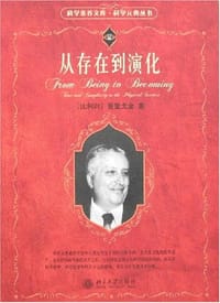 从存在到演化 - [比利时]普里戈金