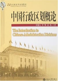 中国行政区划概论 - 田穗生
